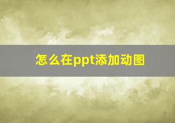 怎么在ppt添加动图