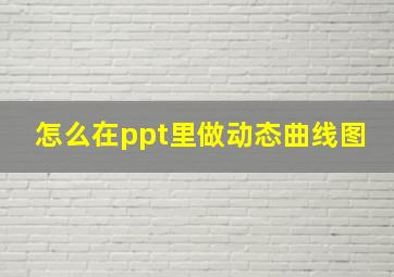 怎么在ppt里做动态曲线图