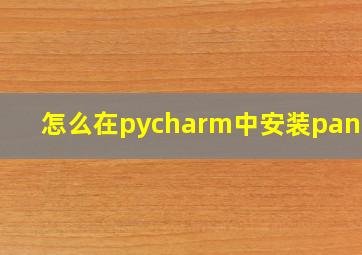 怎么在pycharm中安装pandas