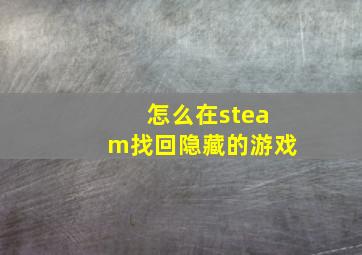 怎么在steam找回隐藏的游戏