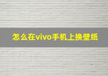 怎么在vivo手机上换壁纸