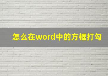 怎么在word中的方框打勾