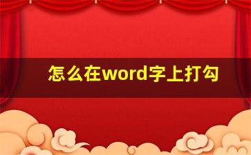 怎么在word字上打勾