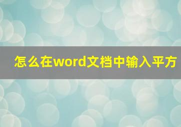 怎么在word文档中输入平方