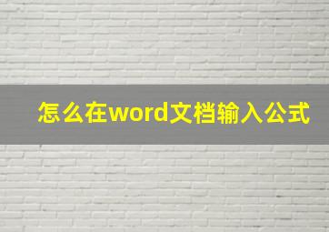 怎么在word文档输入公式