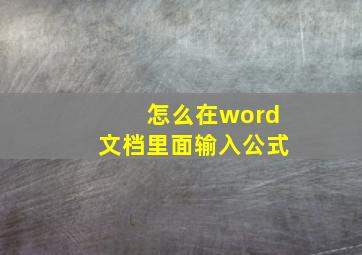 怎么在word文档里面输入公式