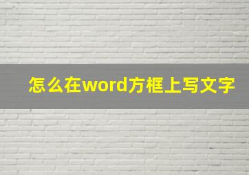 怎么在word方框上写文字