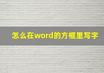 怎么在word的方框里写字