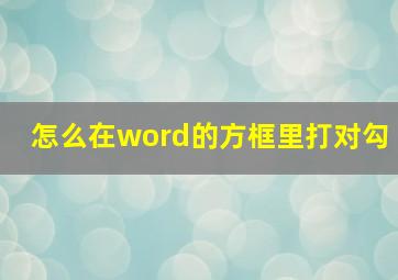 怎么在word的方框里打对勾