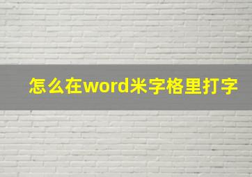 怎么在word米字格里打字