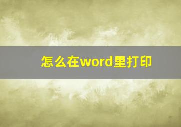 怎么在word里打印