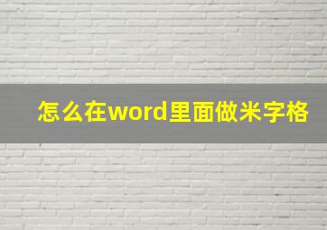 怎么在word里面做米字格