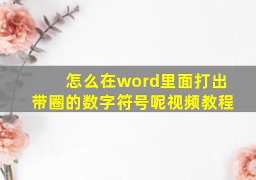 怎么在word里面打出带圈的数字符号呢视频教程