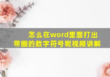 怎么在word里面打出带圈的数字符号呢视频讲解