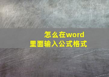 怎么在word里面输入公式格式