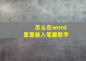 怎么在word里面输入笔画数字