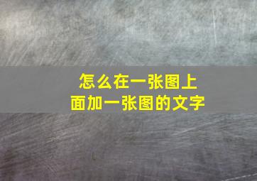 怎么在一张图上面加一张图的文字