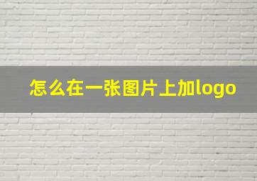 怎么在一张图片上加logo