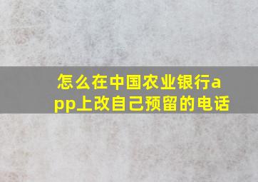 怎么在中国农业银行app上改自己预留的电话