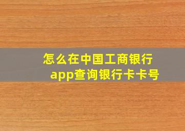 怎么在中国工商银行app查询银行卡卡号