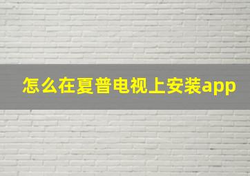 怎么在夏普电视上安装app