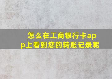 怎么在工商银行卡app上看到您的转账记录呢