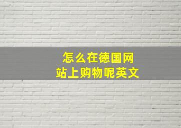 怎么在德国网站上购物呢英文