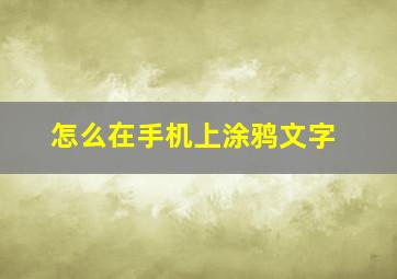 怎么在手机上涂鸦文字