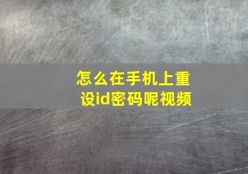 怎么在手机上重设id密码呢视频