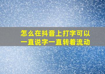 怎么在抖音上打字可以一直说字一直转着流动