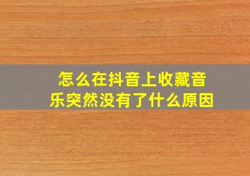 怎么在抖音上收藏音乐突然没有了什么原因