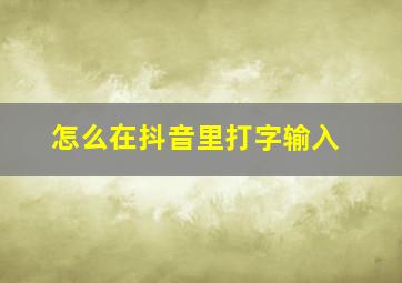 怎么在抖音里打字输入