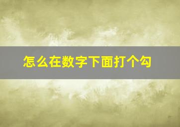 怎么在数字下面打个勾