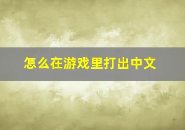 怎么在游戏里打出中文