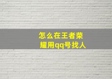 怎么在王者荣耀用qq号找人