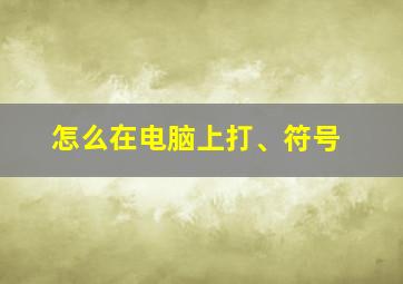 怎么在电脑上打、符号