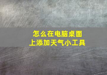 怎么在电脑桌面上添加天气小工具