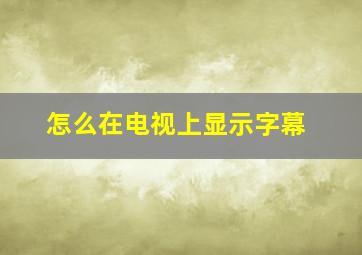 怎么在电视上显示字幕