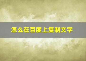 怎么在百度上复制文字