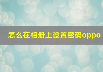 怎么在相册上设置密码oppo