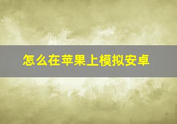 怎么在苹果上模拟安卓