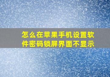 怎么在苹果手机设置软件密码锁屏界面不显示