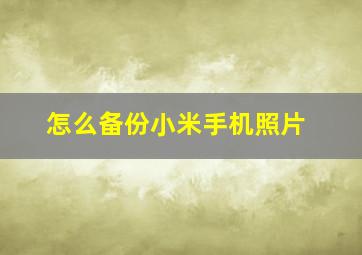 怎么备份小米手机照片