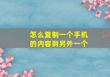 怎么复制一个手机的内容到另外一个