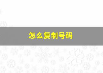 怎么复制号码