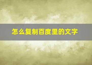 怎么复制百度里的文字