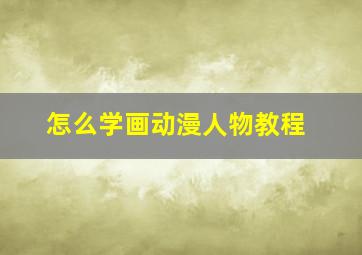 怎么学画动漫人物教程