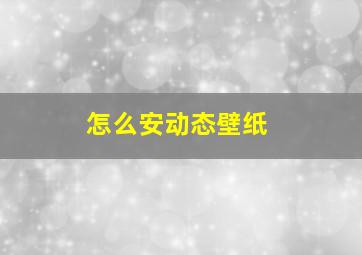 怎么安动态壁纸