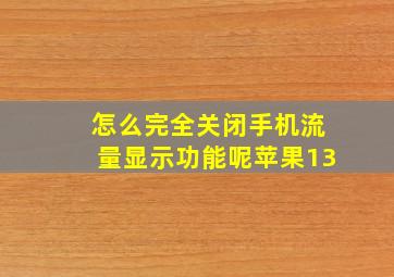 怎么完全关闭手机流量显示功能呢苹果13