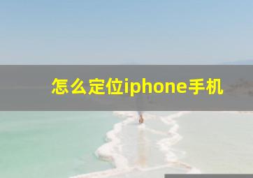 怎么定位iphone手机